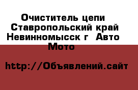 Очиститель цепи - Ставропольский край, Невинномысск г. Авто » Мото   